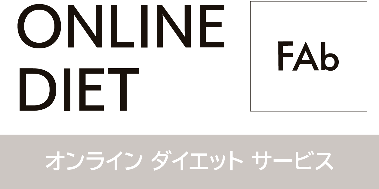 FAB ONLIE DIET オンライン ダイエット サービス